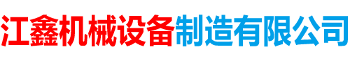 泊头市江鑫机械设备制造有限公司